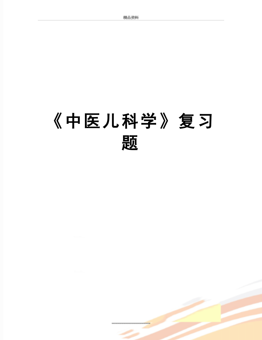 最新《中医儿科学》复习题.doc_第1页