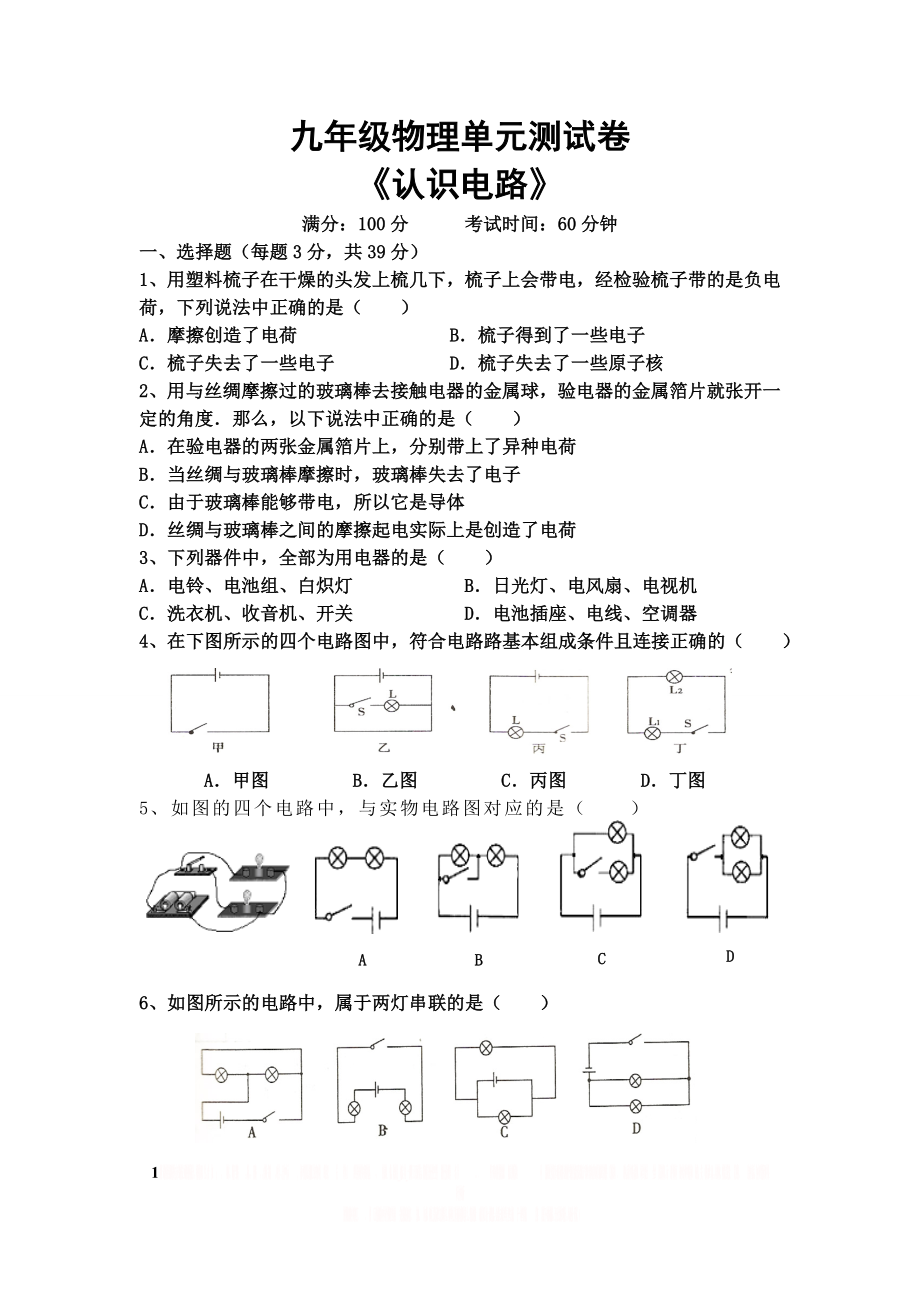 《认识电路》单元测试卷.doc_第1页