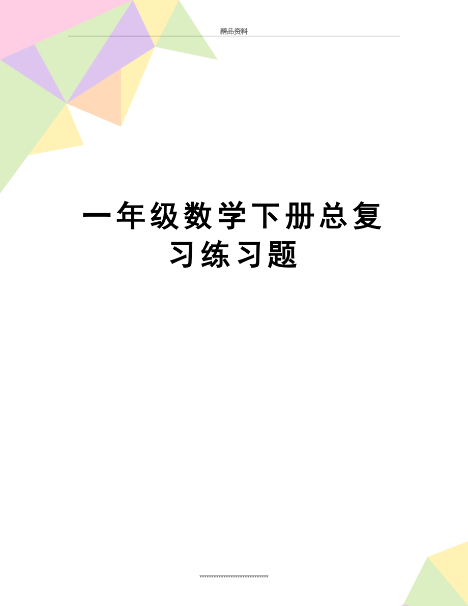 最新一年级数学下册总复习练习题.doc_第1页