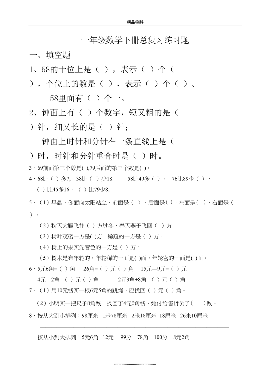 最新一年级数学下册总复习练习题.doc_第2页