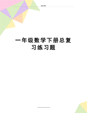 最新一年级数学下册总复习练习题.doc