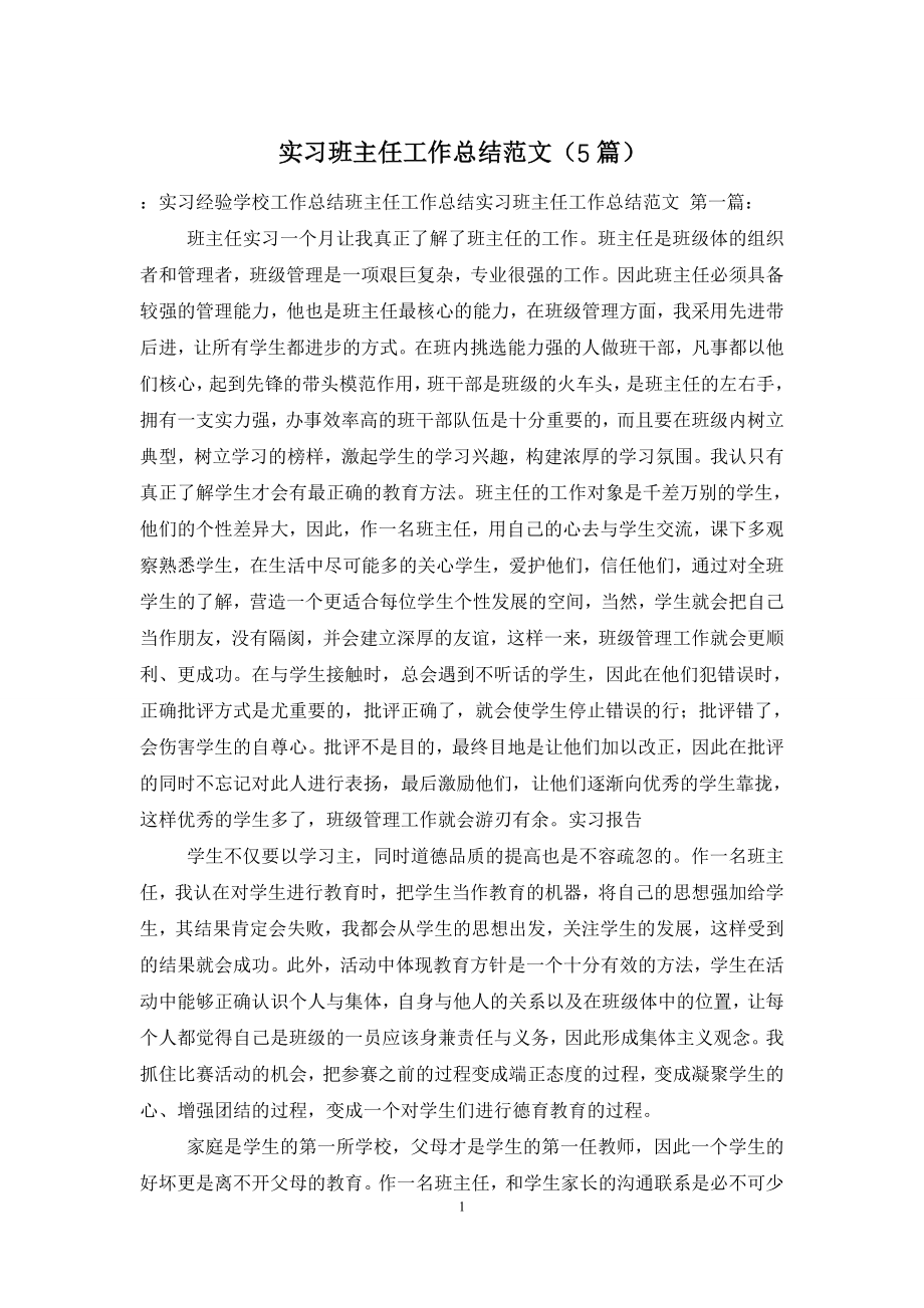 实习班主任工作总结范文(5篇).doc_第1页