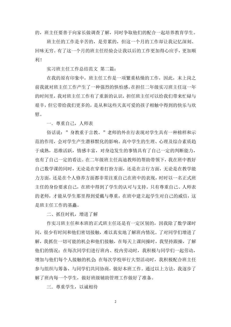 实习班主任工作总结范文(5篇).doc_第2页