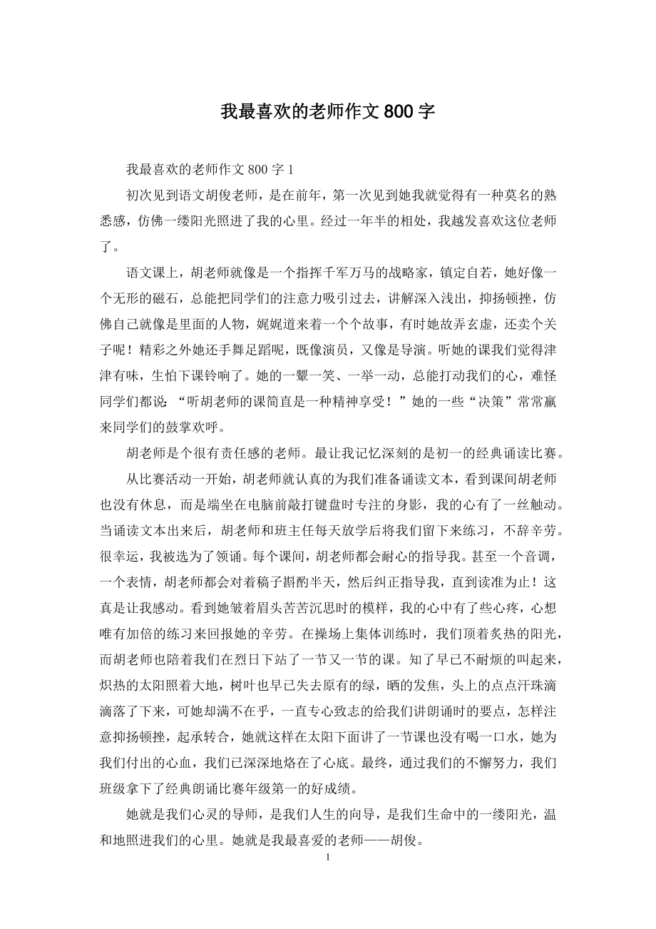 我最喜欢的老师作文800字.docx_第1页