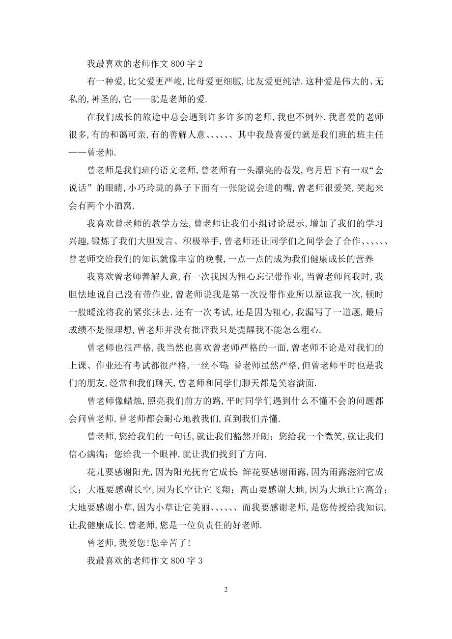 我最喜欢的老师作文800字.docx_第2页