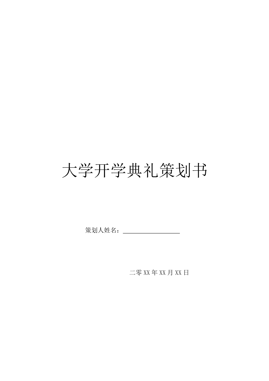 大学开学典礼策划书.doc_第1页