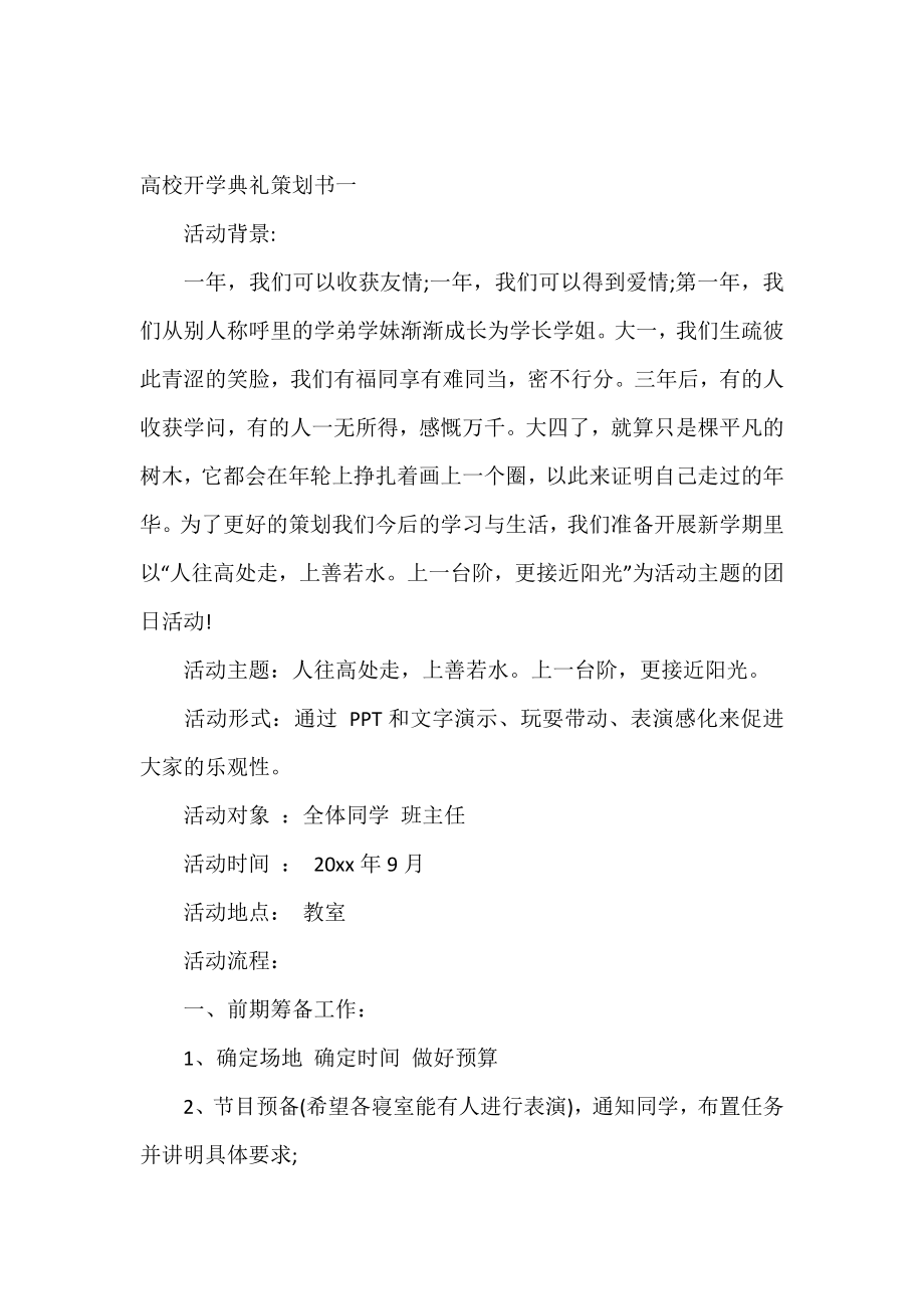 大学开学典礼策划书.doc_第2页