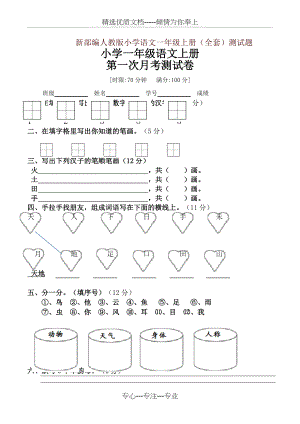 新部编版小学一年级语文上册全册单元试卷(全套测试题)(2019年)(共31页).doc