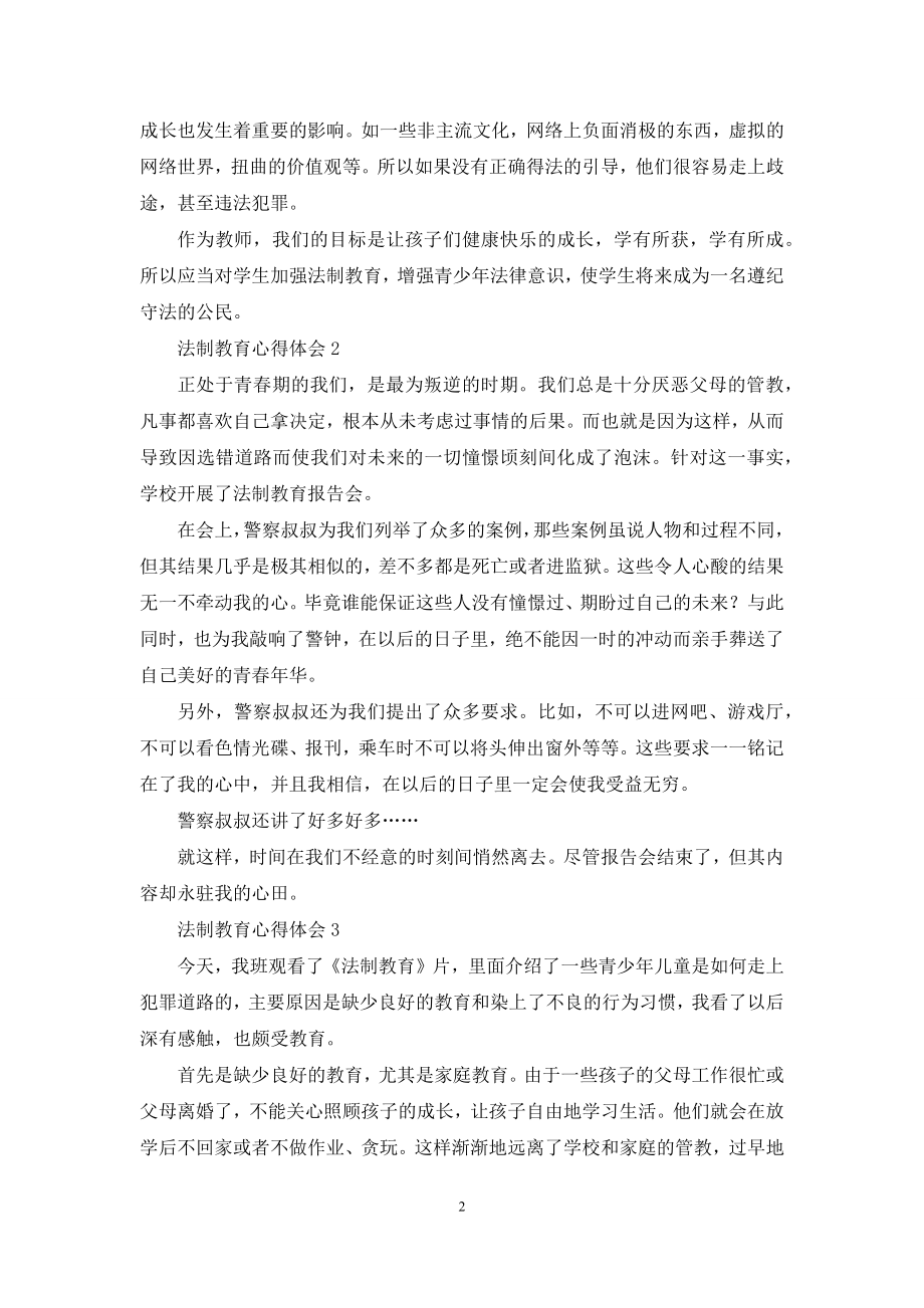 最新法制教育心得体会(通用5篇).docx_第2页