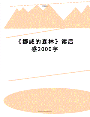 最新《挪威的森林》读后感2000字.doc