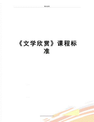 最新《文学欣赏》课程标准.doc