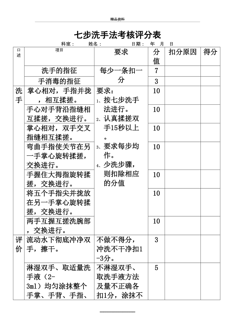 最新七步洗手法考核评分表.docx_第2页