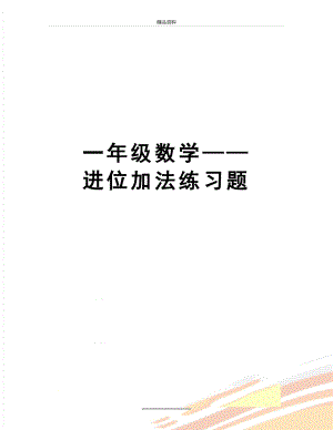 最新一年级数学——进位加法练习题.doc