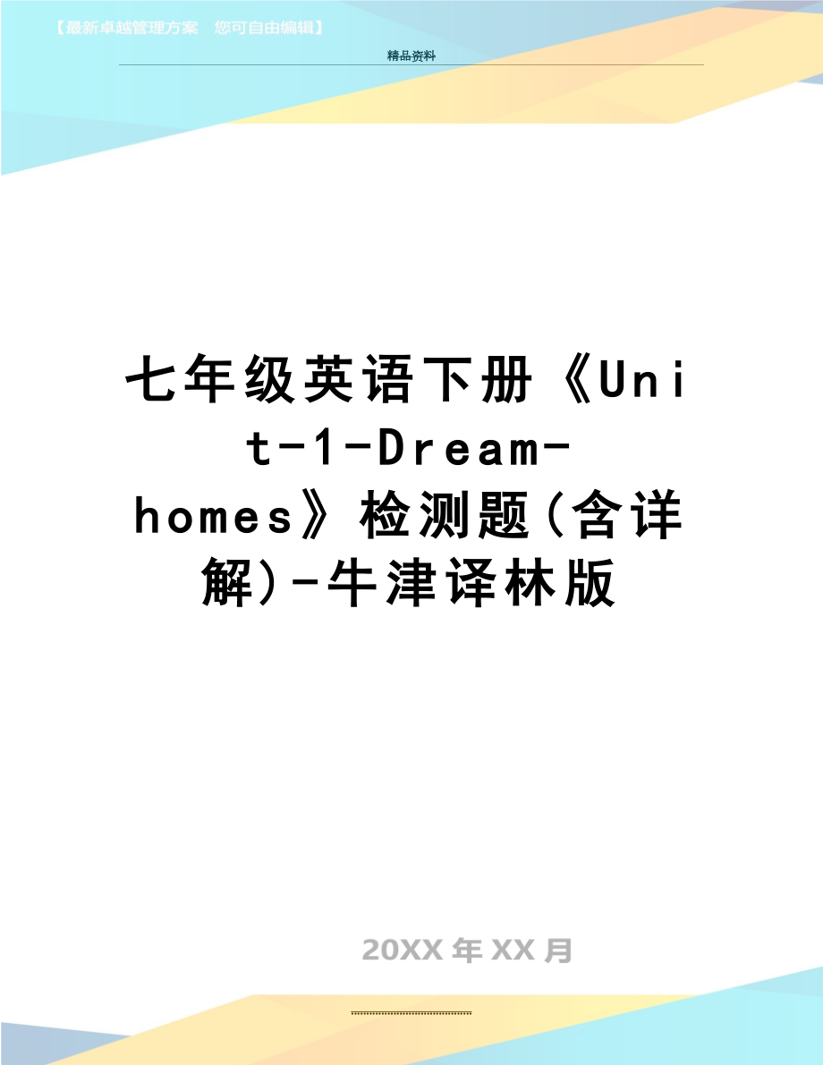 最新七年级英语下册《Unit-1-Dream-homes》检测题(含详解)-牛津译林版.doc_第1页