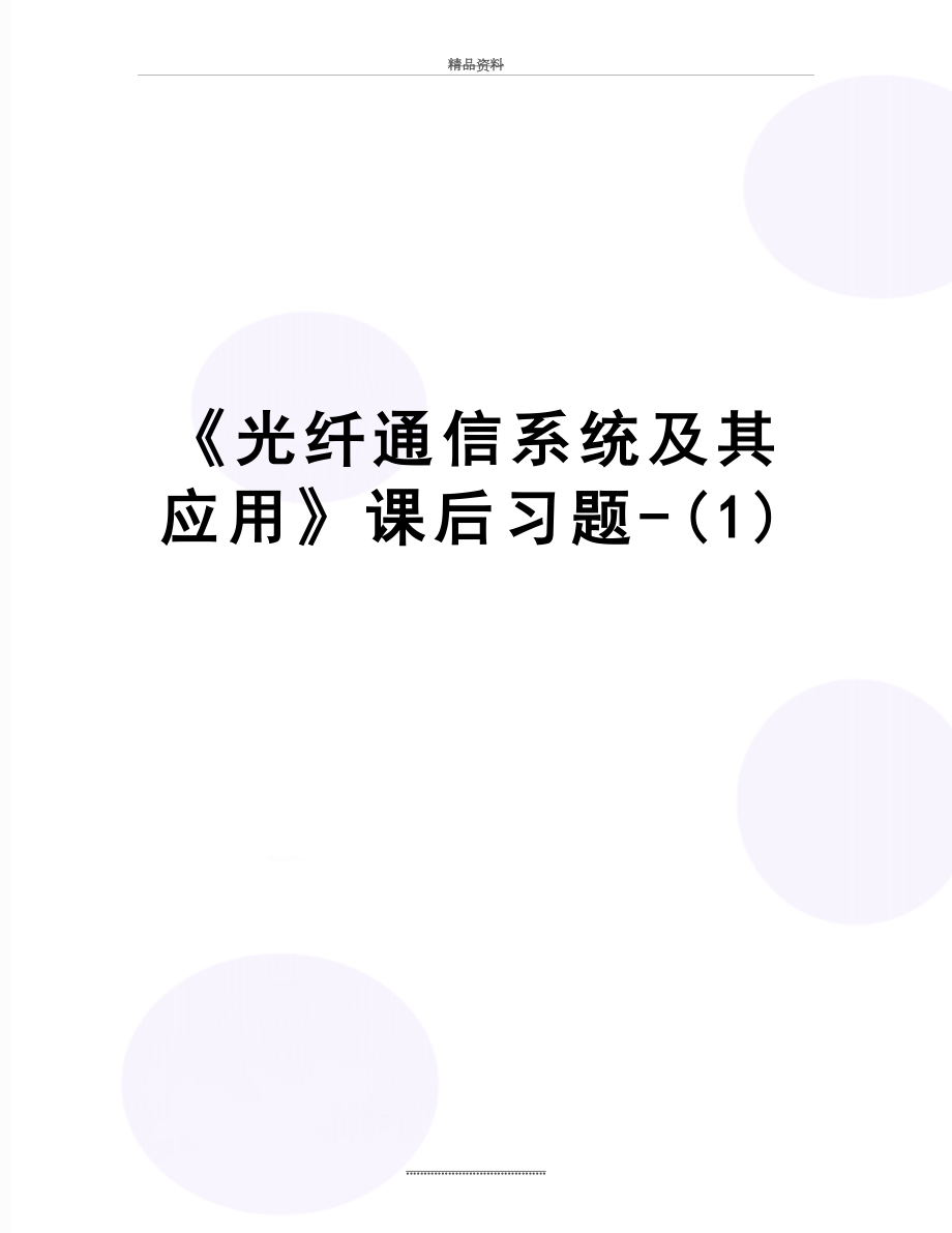 最新《光纤通信系统及其应用》课后习题-(1).doc_第1页