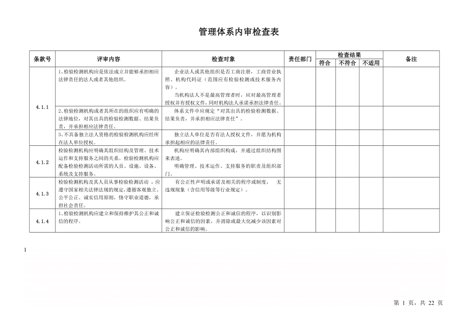 RBT214-2017检验检测机构通用要求最新内审检查表.doc_第2页