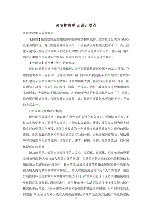 医院护理单元设计要点.docx