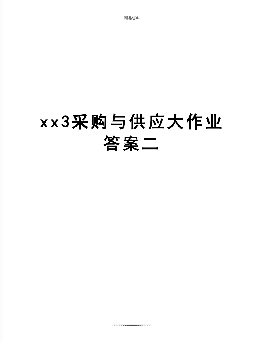 最新xx3采购与供应大作业答案二.doc_第1页