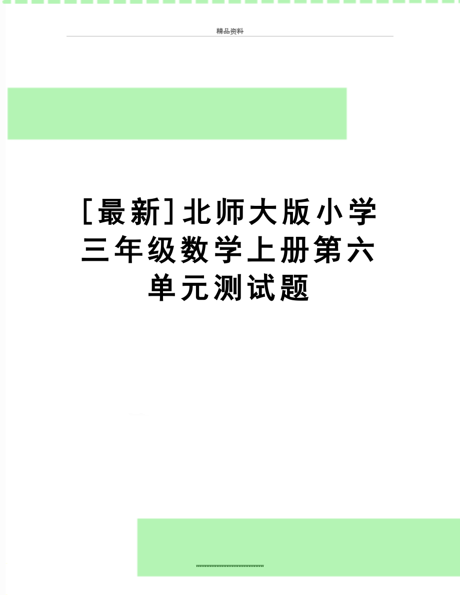 最新[最新]北师大版小学三年级数学上册第六单元测试题.doc_第1页