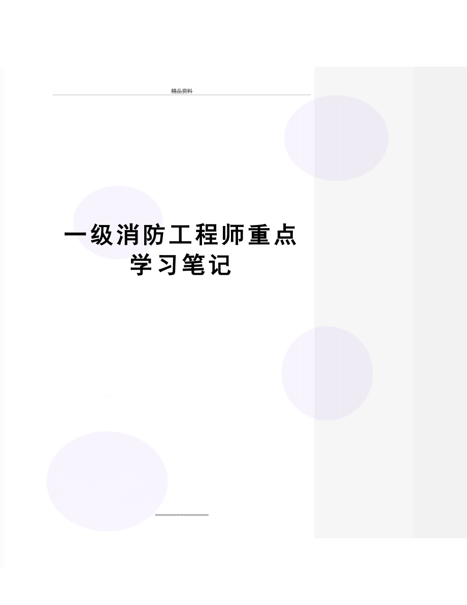 最新一级消防工程师重点学习笔记.doc_第1页