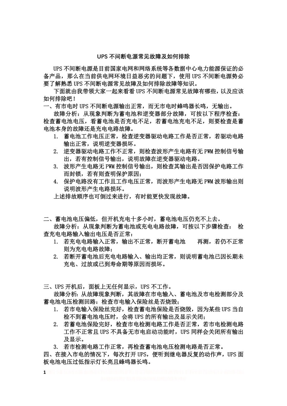 UPS不间断电源常见故障及如何排除.doc_第1页