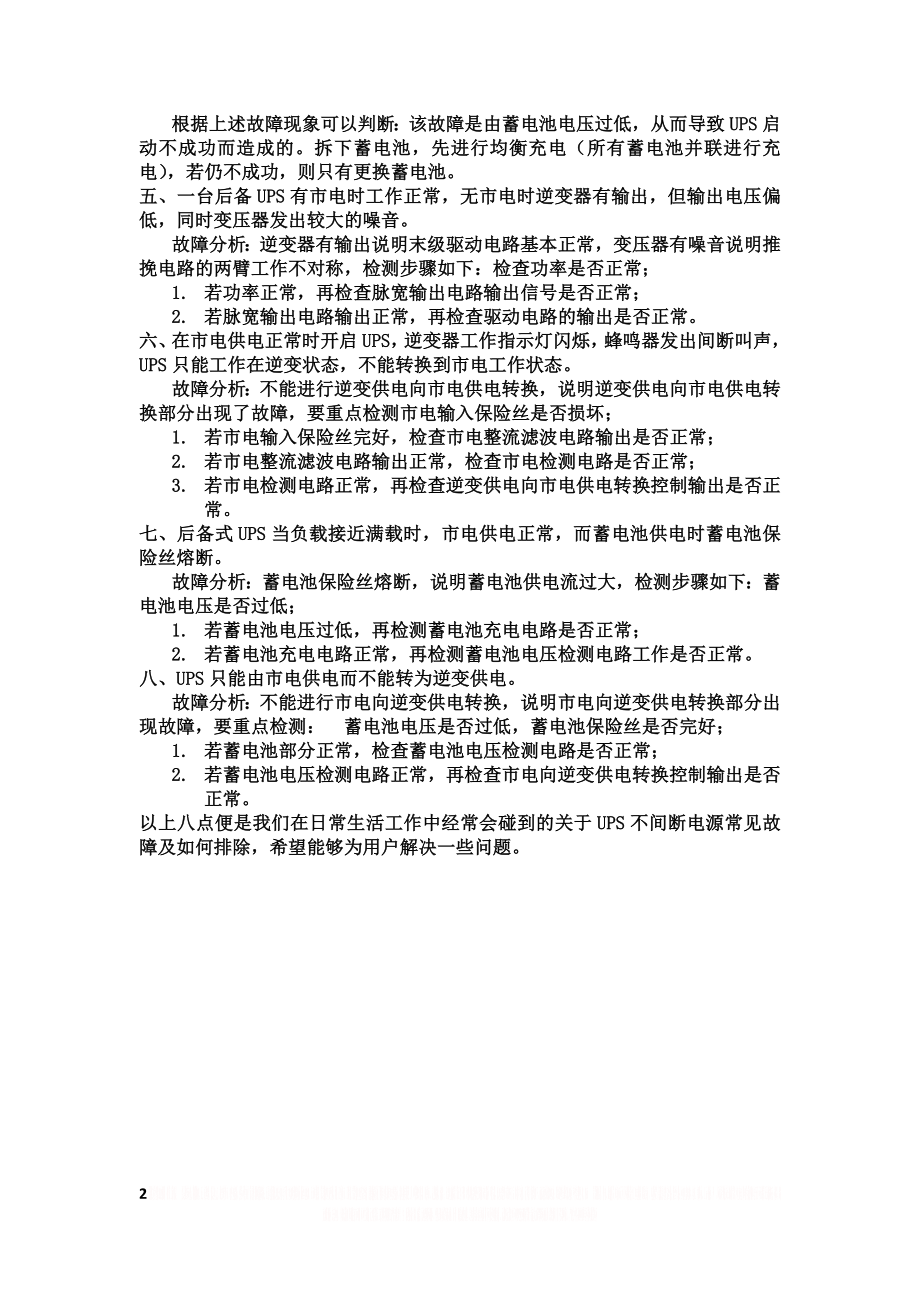 UPS不间断电源常见故障及如何排除.doc_第2页