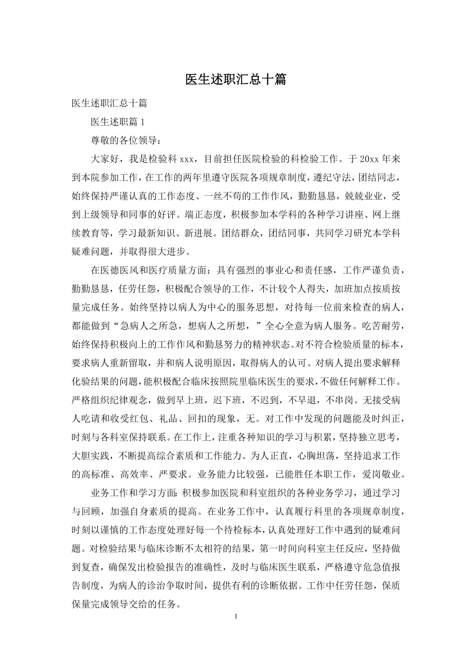 医生述职汇总十篇.docx_第1页