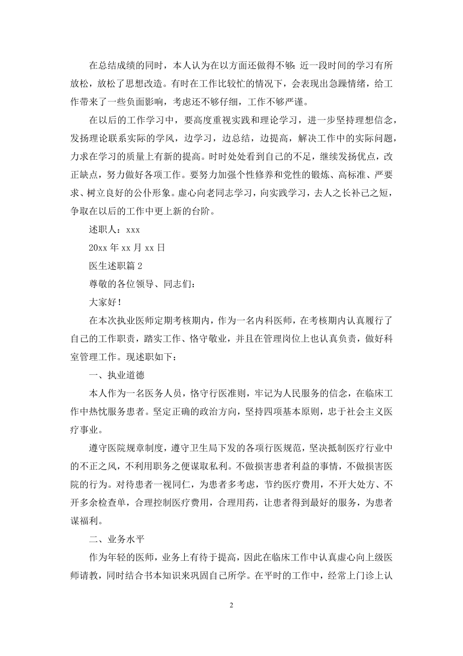 医生述职汇总十篇.docx_第2页