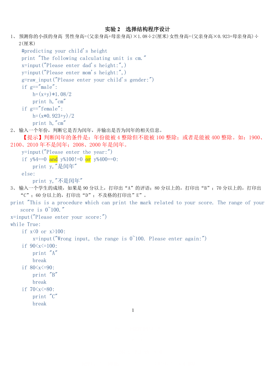 Python 实验2选择结构程序设计.doc_第1页