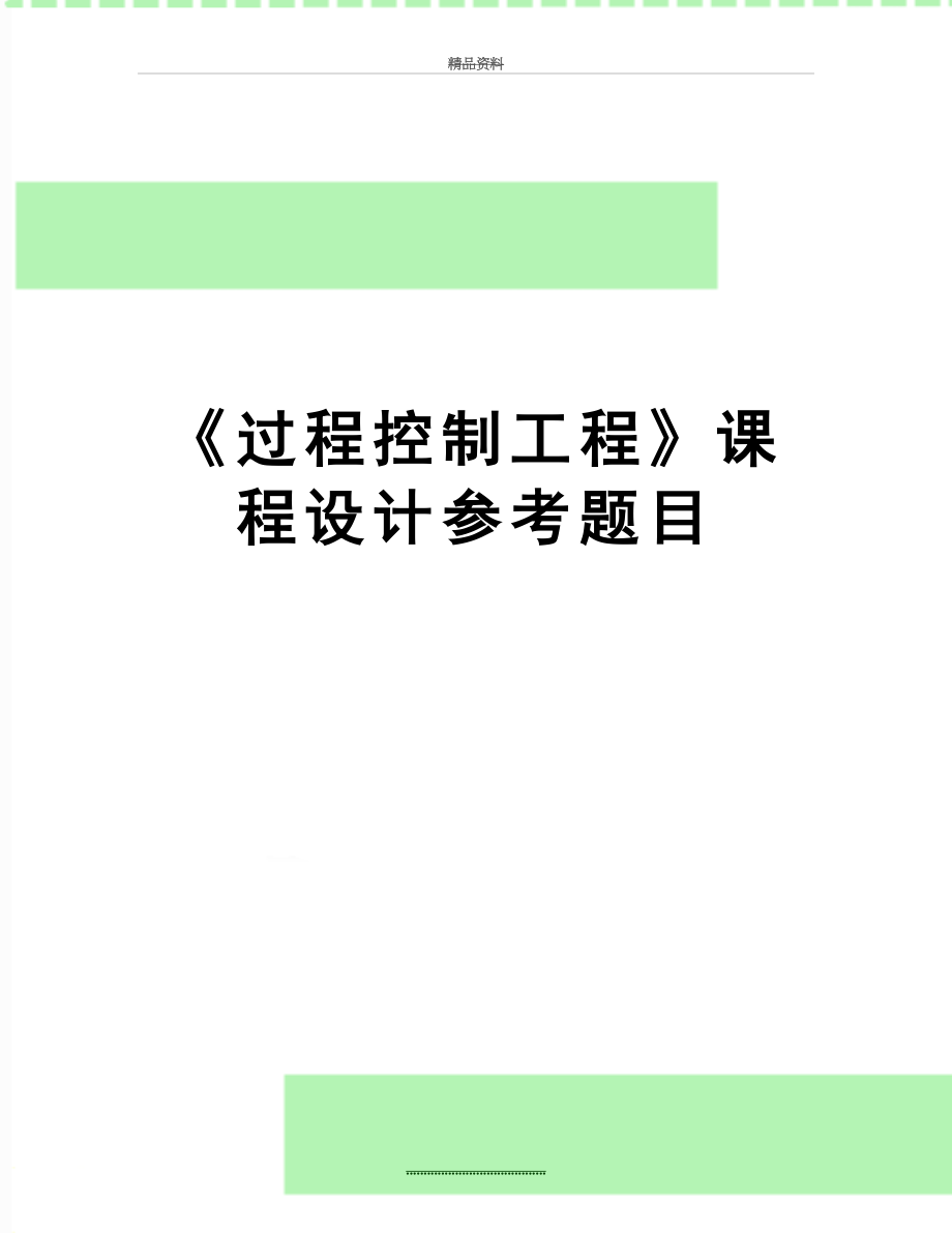 最新《过程控制工程》课程设计参考题目.doc_第1页