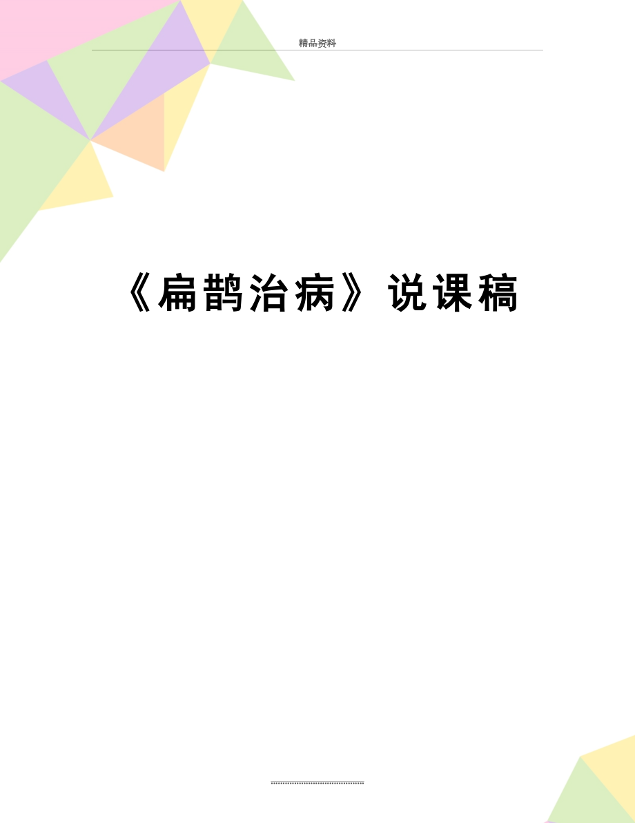 最新《扁鹊治病》说课稿.docx_第1页