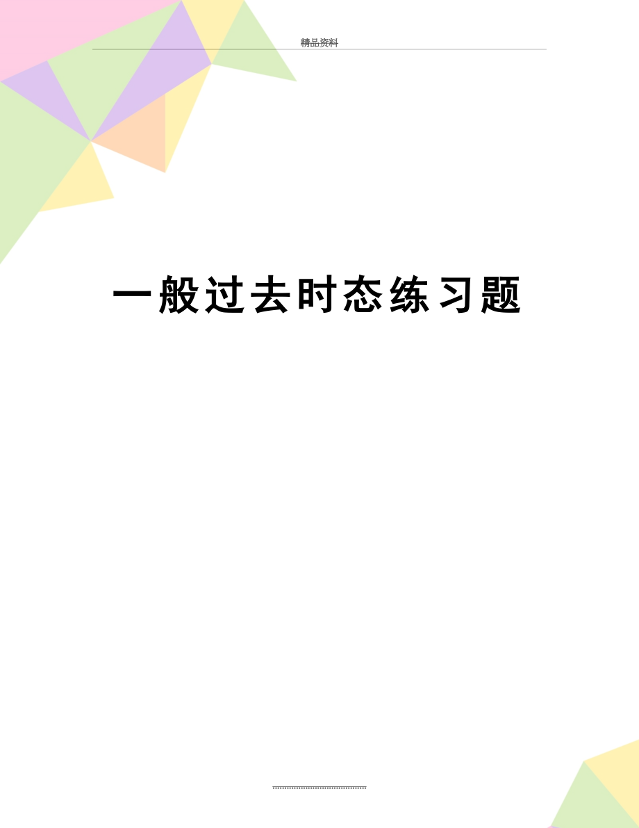 最新一般过去时态练习题.doc_第1页