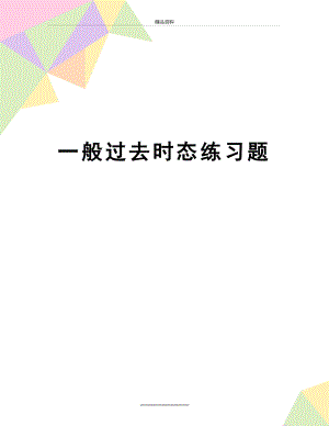 最新一般过去时态练习题.doc