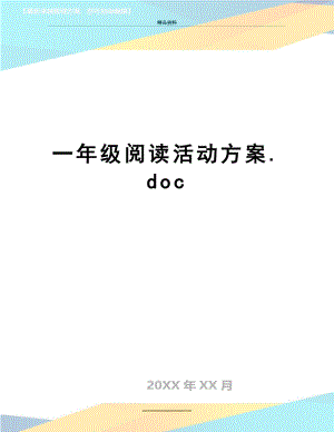 最新一年级阅读活动方案.docx