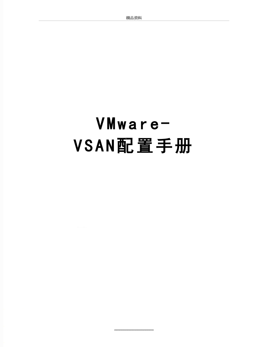 最新VMware-VSAN配置手册.docx_第1页