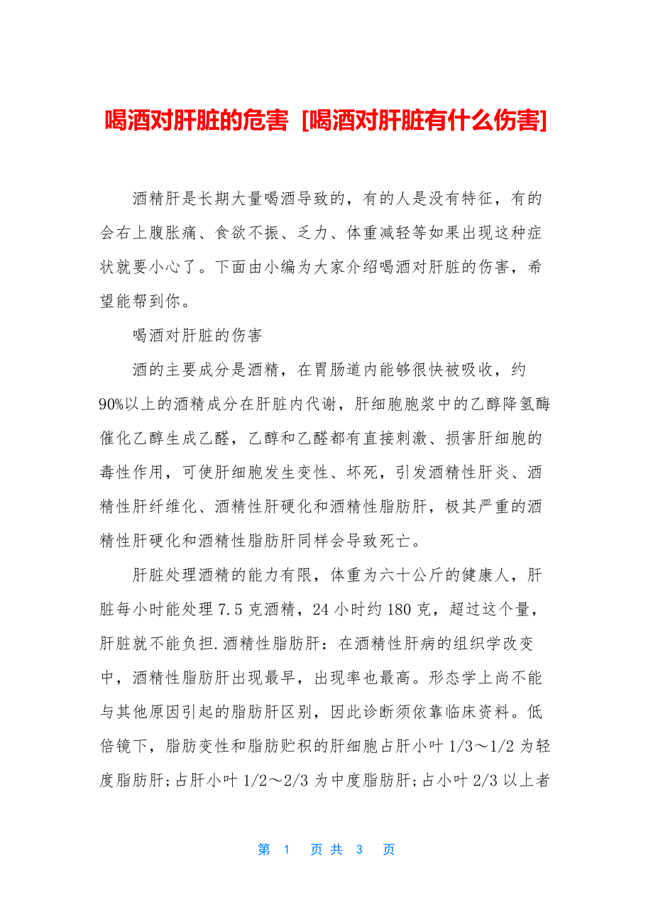 喝酒对肝脏的危害-[喝酒对肝脏有什么伤害].docx_第1页