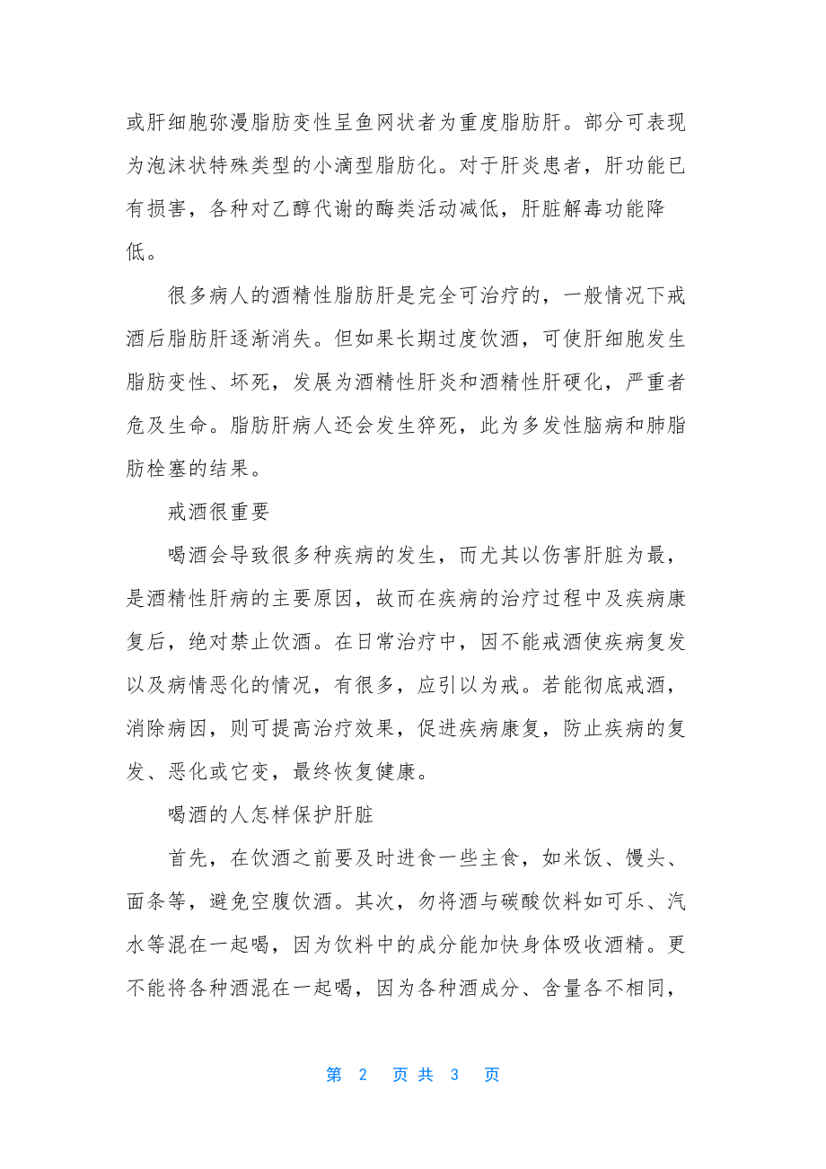 喝酒对肝脏的危害-[喝酒对肝脏有什么伤害].docx_第2页