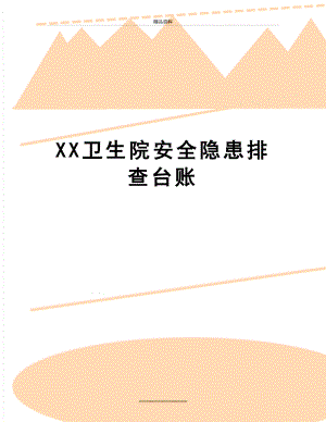 最新XX卫生院安全隐患排查台账.doc