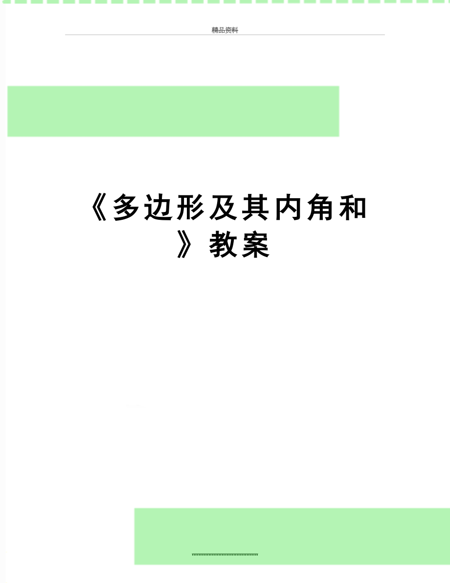 最新《多边形及其内角和》教案.doc_第1页