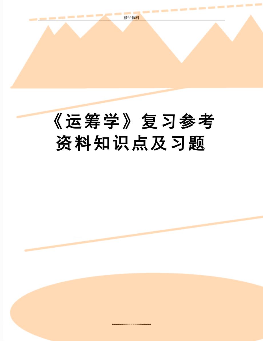 最新《运筹学》复习参考资料知识点及习题.doc_第1页