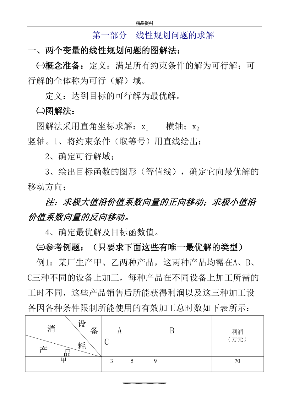 最新《运筹学》复习参考资料知识点及习题.doc_第2页