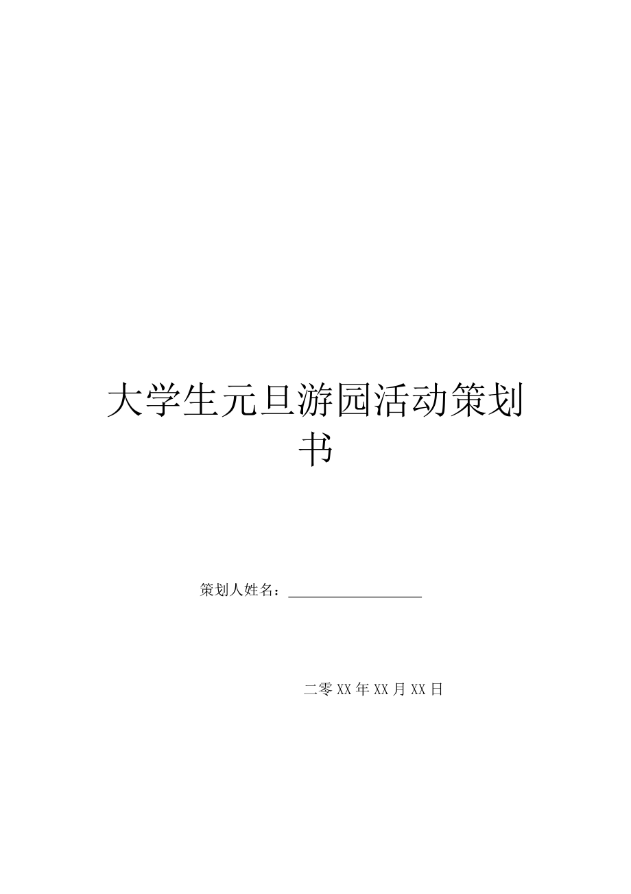 大学生元旦游园活动策划书.doc_第1页