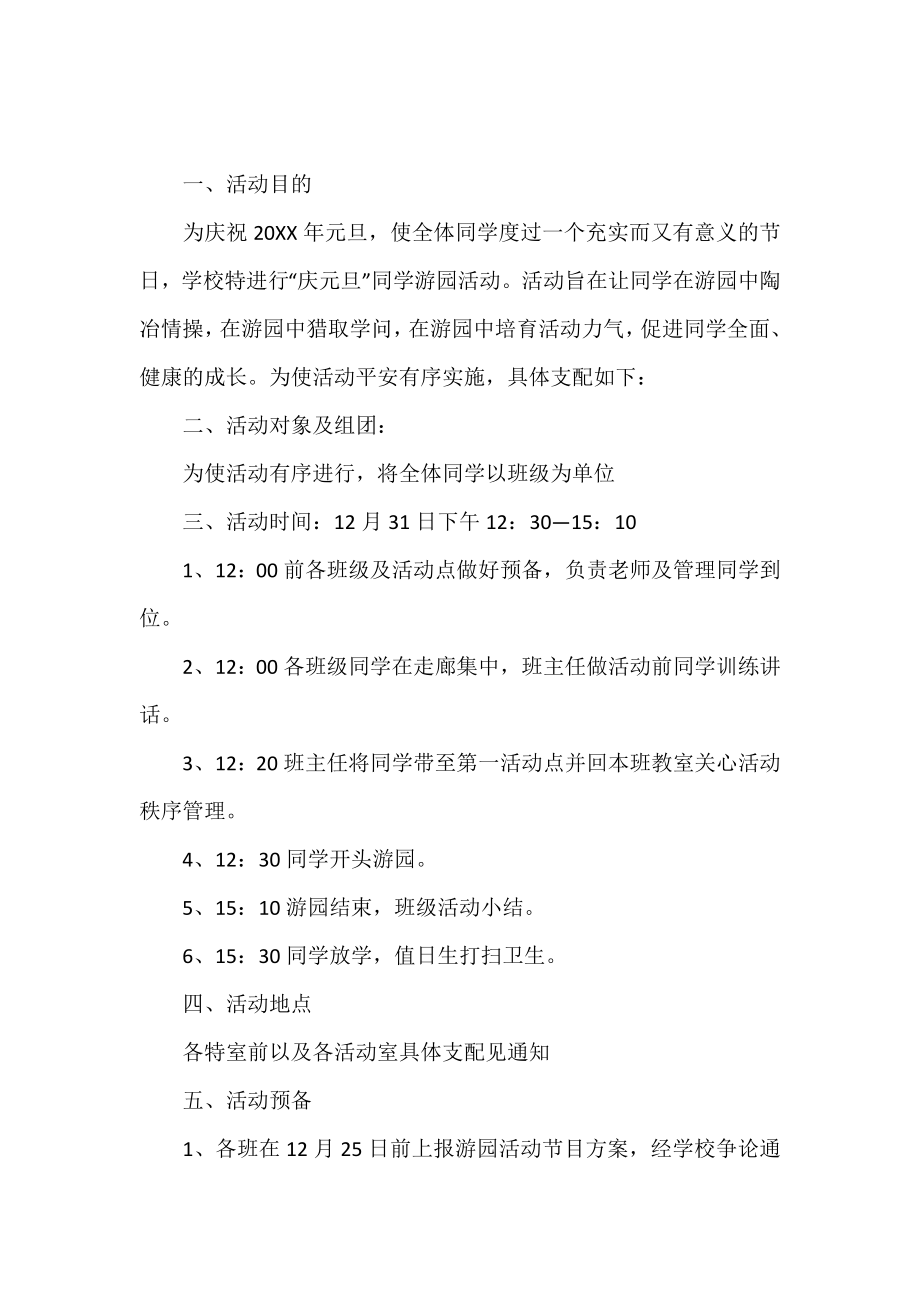 大学生元旦游园活动策划书.doc_第2页