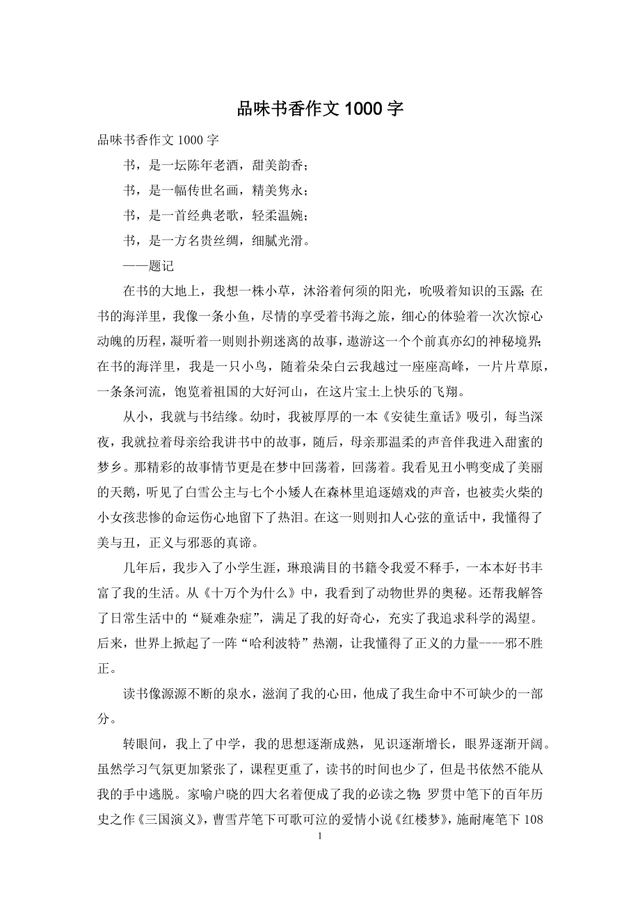 品味书香作文1000字.docx_第1页