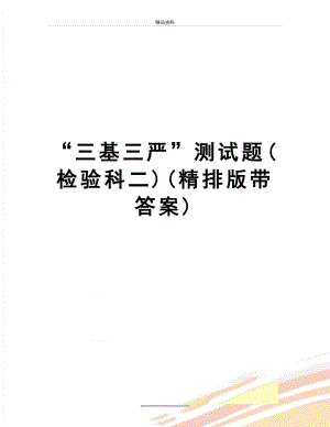 最新“三基三严”测试题(检验科二)(精排版带答案).doc