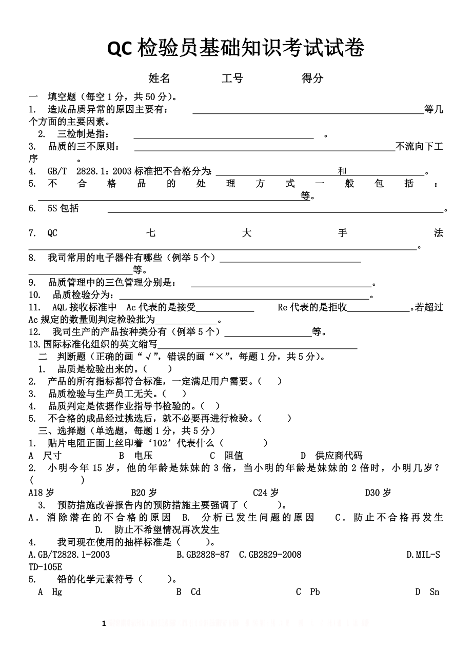 QC检验员基础知识考试卷.doc_第1页