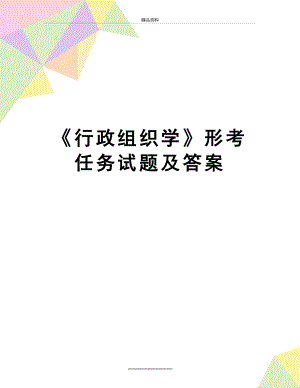 最新《行政组织学》形考任务试题及答案.doc