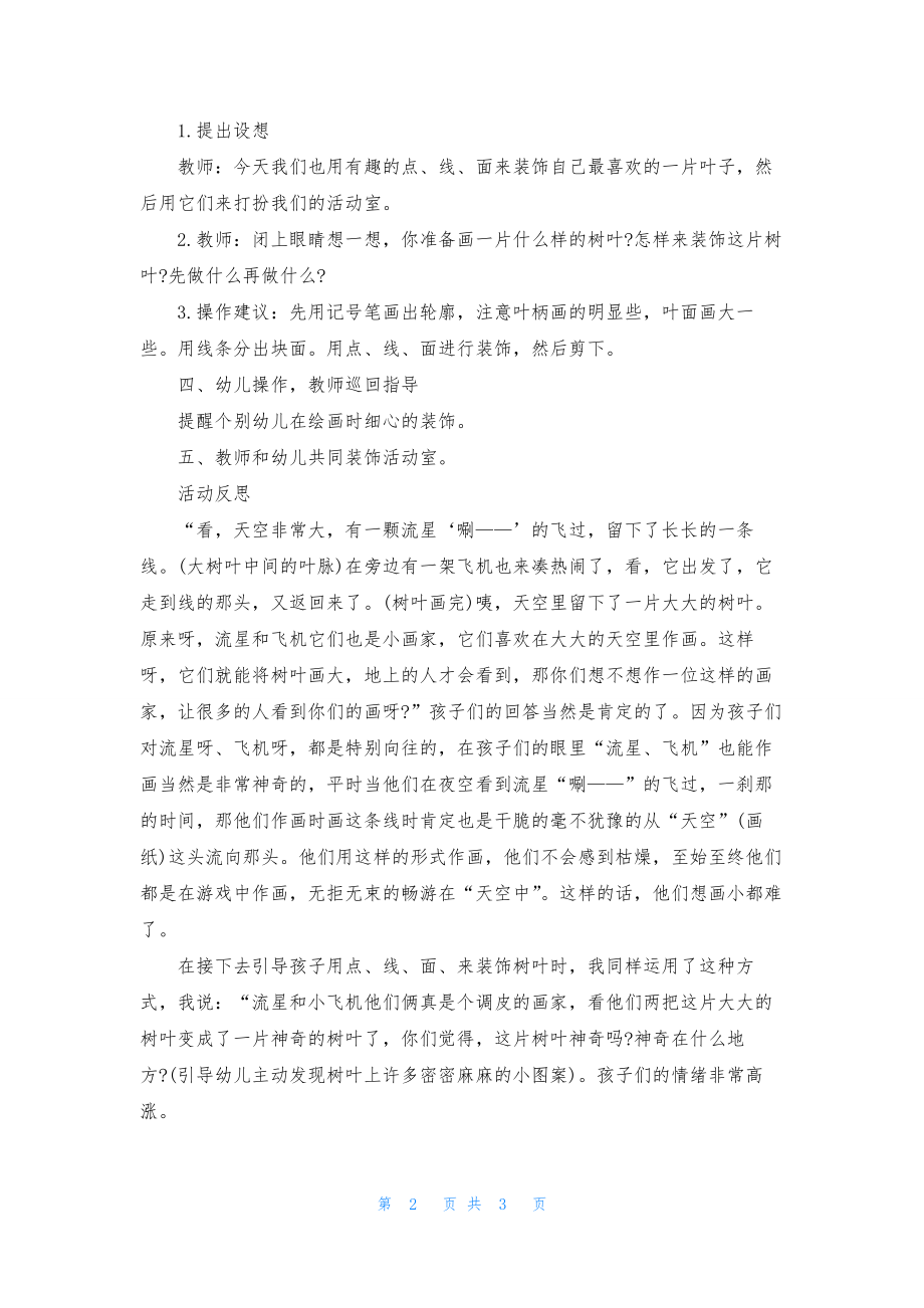 幼儿园中班美术教案《树叶》含反思.docx_第2页