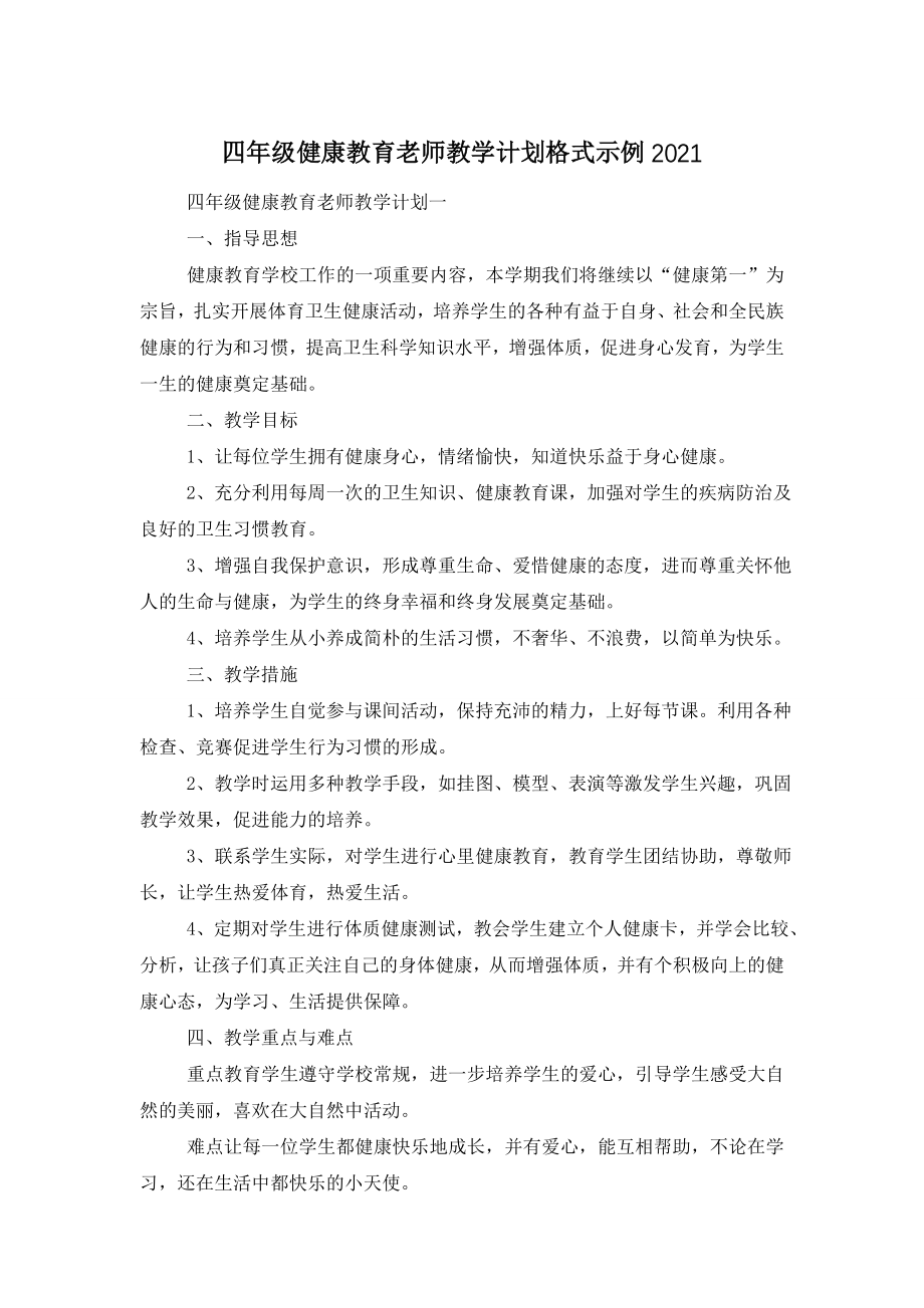 四年级健康教育老师教学计划格式示例2021.doc_第1页