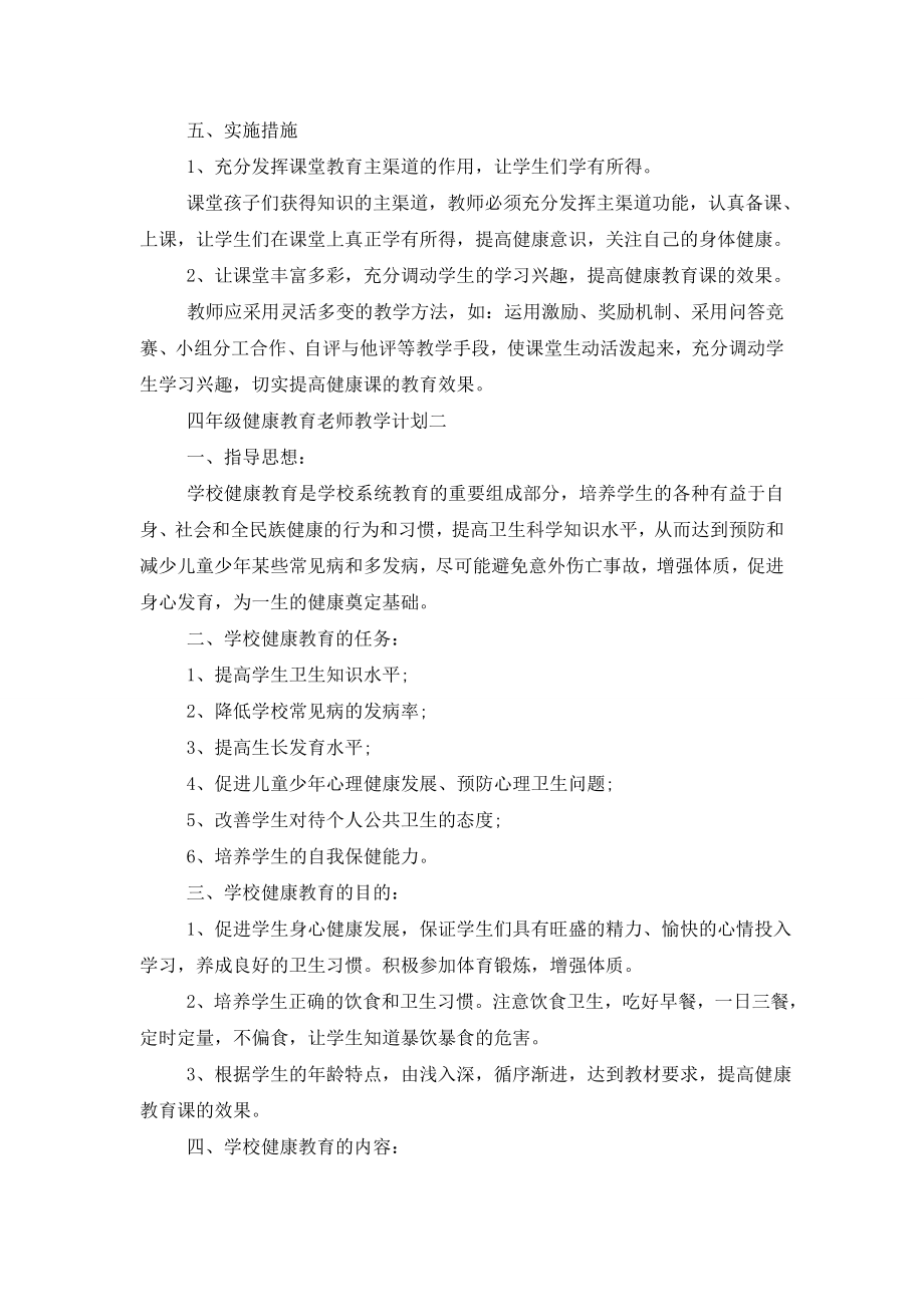 四年级健康教育老师教学计划格式示例2021.doc_第2页